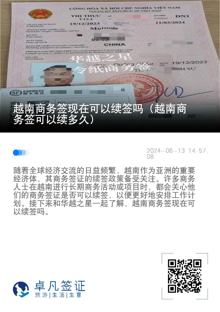 越南商務(wù)簽現(xiàn)在可以續(xù)簽嗎（越南商務(wù)簽可以續(xù)多久）