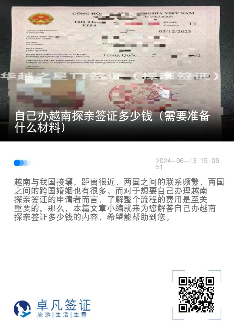 自己辦越南探親簽證多少錢（需要準備什么材料）