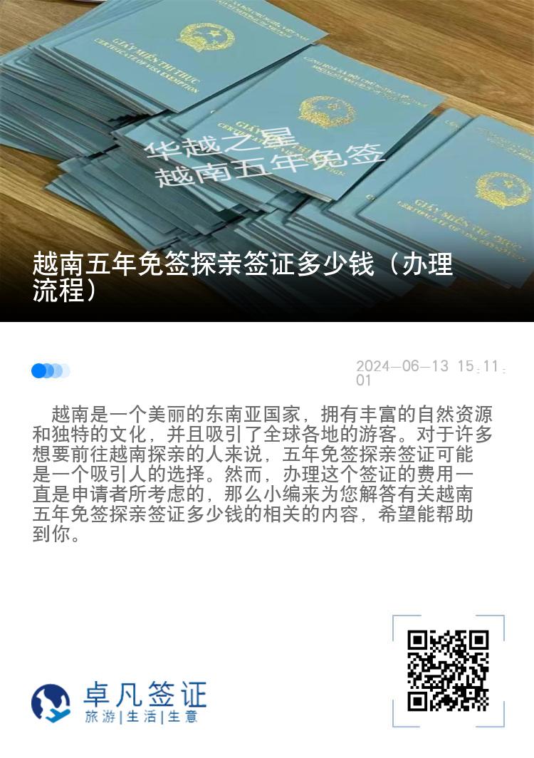 越南五年免簽探親簽證多少錢(qián)（辦理流程）