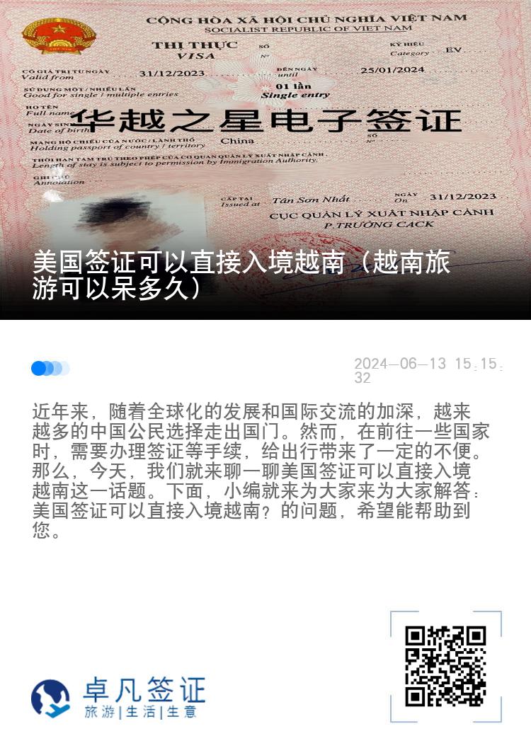 美國(guó)簽證可以直接入境越南（越南旅游可以呆多久）