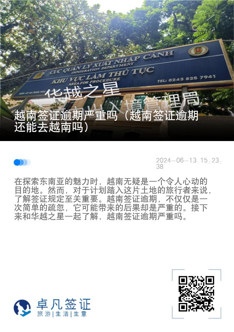 越南簽證逾期嚴(yán)重嗎（越南簽證逾期還能去越南嗎）