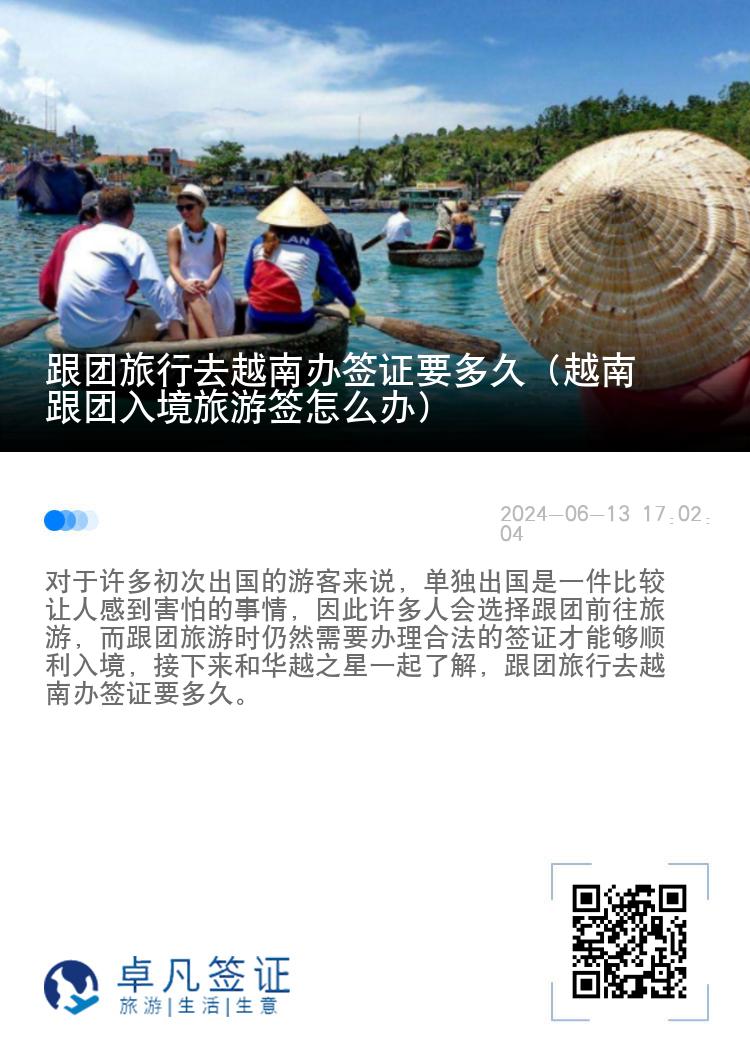 跟團旅行去越南辦簽證要多久（越南跟團入境旅游簽怎么辦）