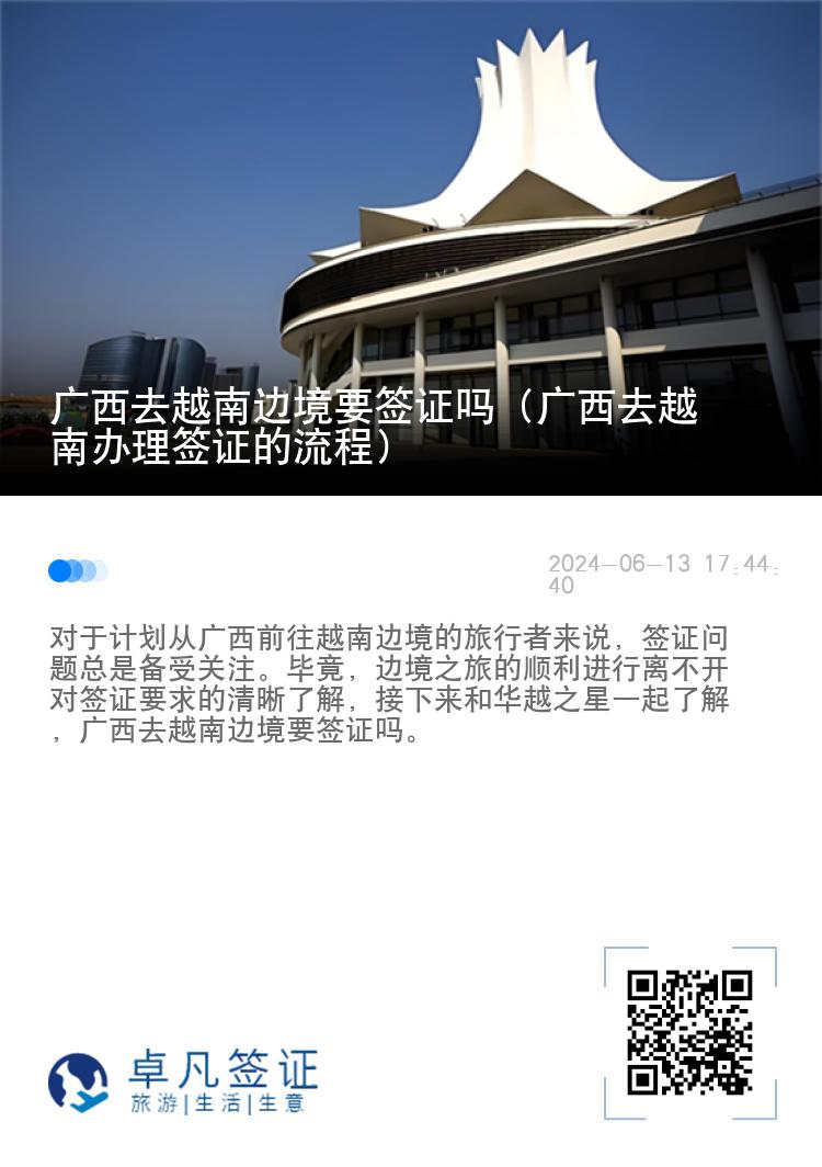 廣西去越南邊境要簽證嗎（廣西去越南辦理簽證的流程）