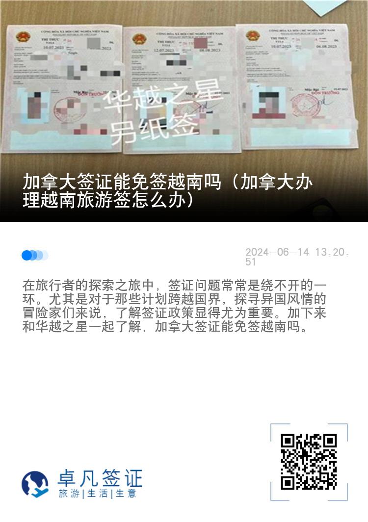 加拿大簽證能免簽越南嗎（加拿大辦理越南旅游簽怎么辦）