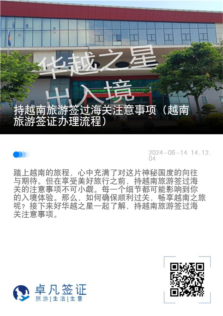 持越南旅游簽過(guò)海關(guān)注意事項(xiàng)（越南旅游簽證辦理流程）