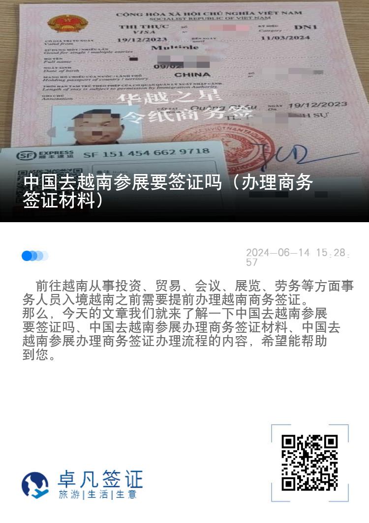 中國(guó)去越南參展要簽證嗎（辦理商務(wù)簽證材料）