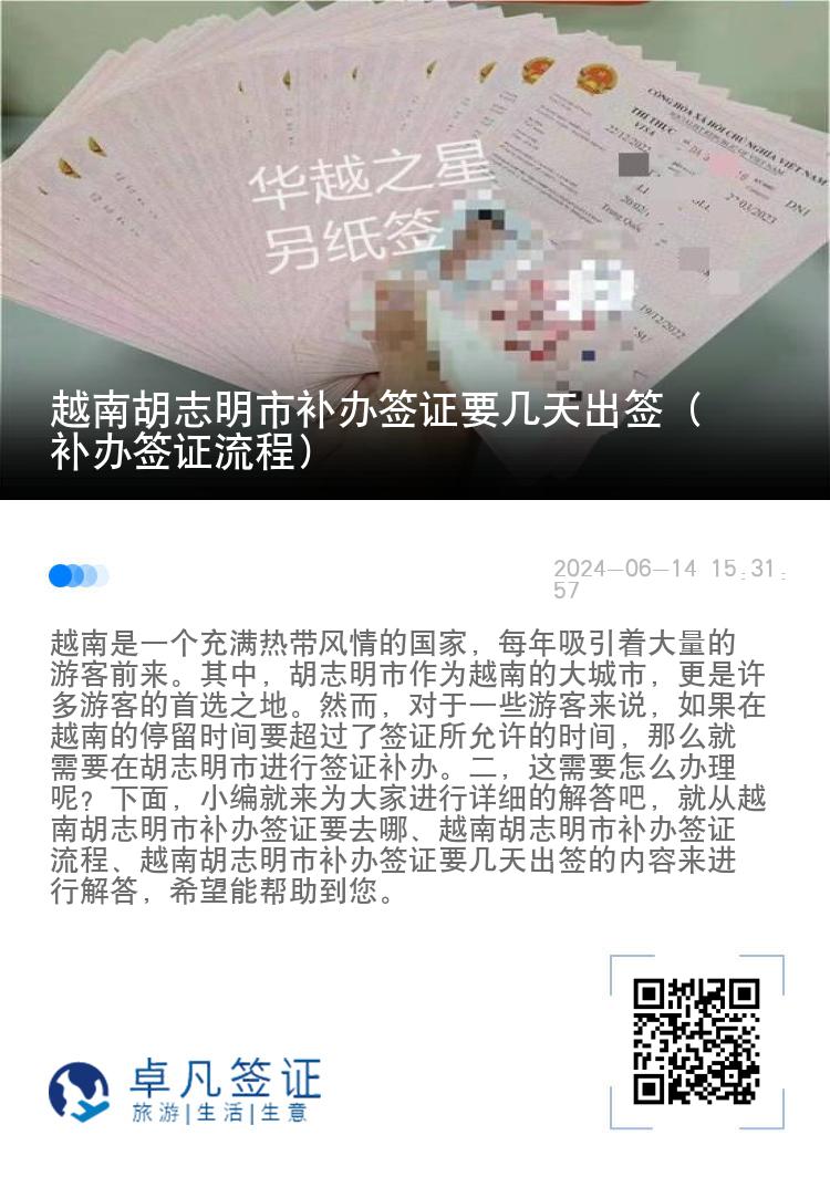 越南胡志明市補(bǔ)辦簽證要幾天出簽（補(bǔ)辦簽證流程）