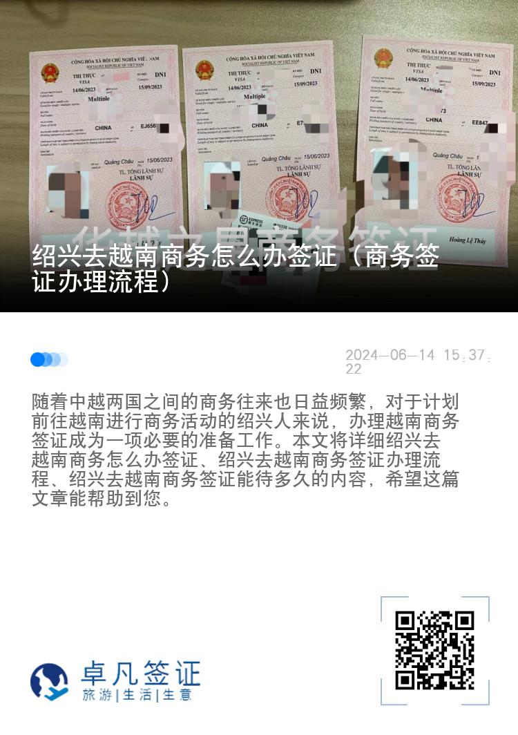 紹興去越南商務(wù)怎么辦簽證（商務(wù)簽證辦理流程）