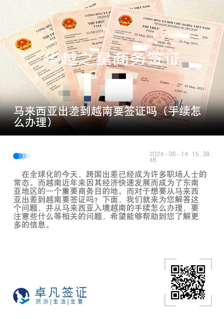 馬來西亞出差到越南要簽證嗎（手續(xù)怎么辦理）