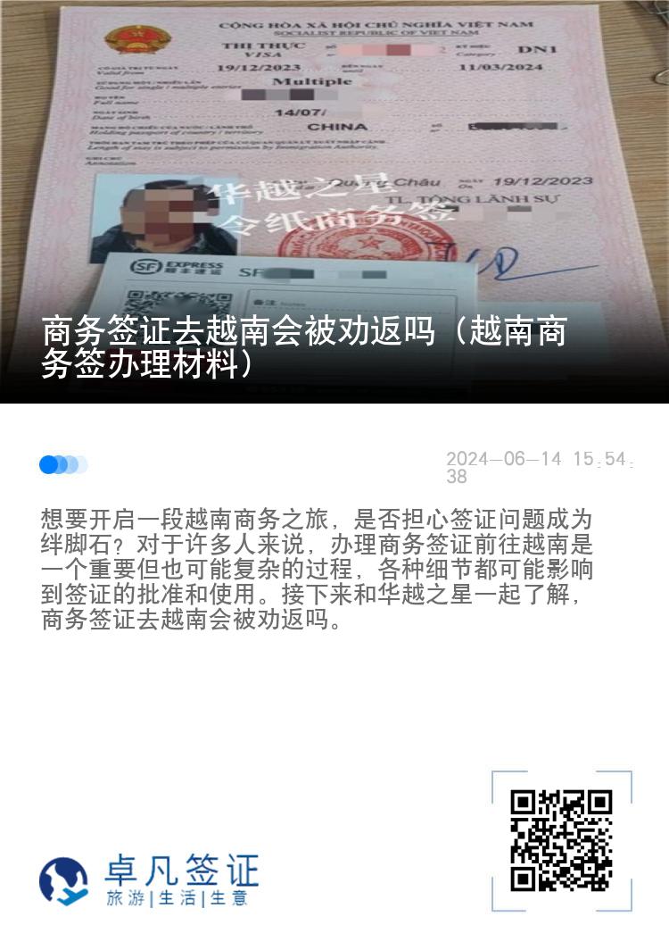 商務簽證去越南會被勸返嗎（越南商務簽辦理材料）