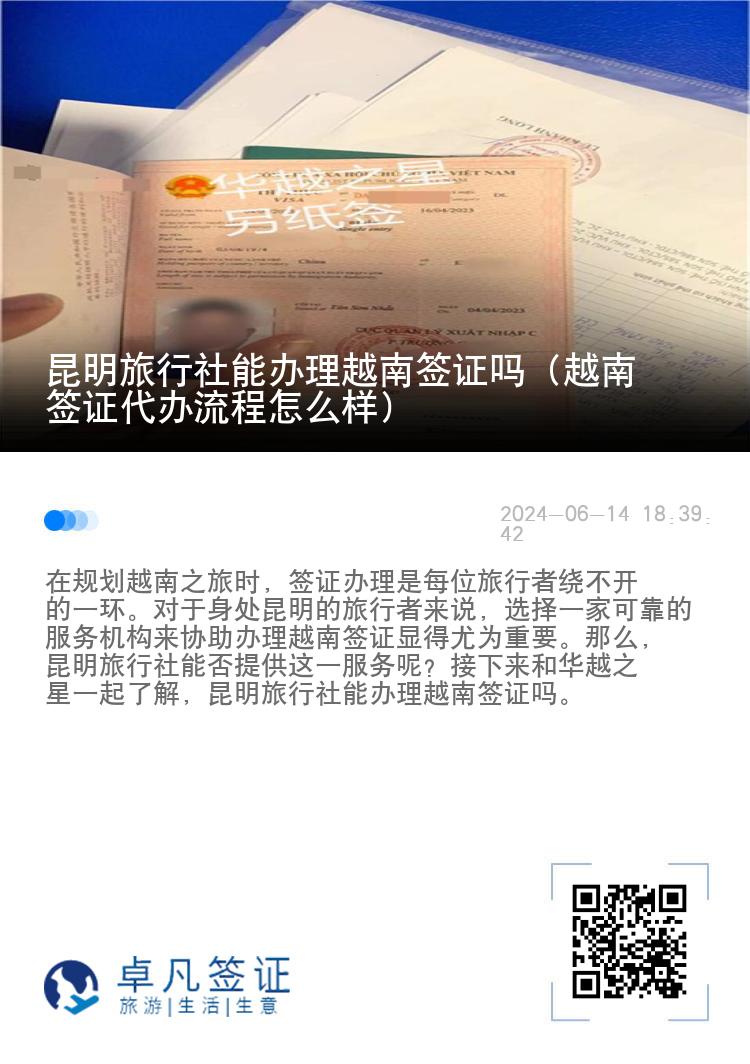 昆明旅行社能辦理越南簽證嗎（越南簽證代辦流程怎么樣）