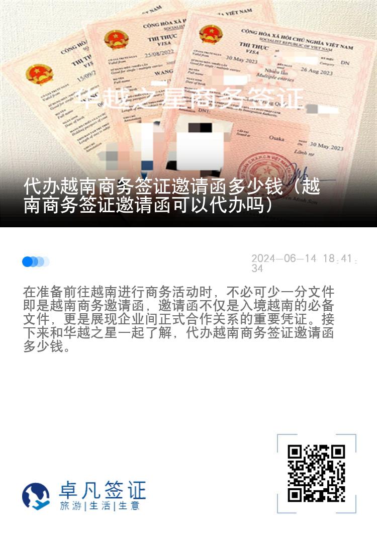 代辦越南商務(wù)簽證邀請函多少錢（越南商務(wù)簽證邀請函可以代辦嗎）