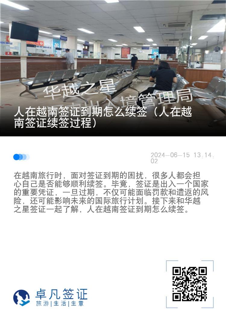 人在越南簽證到期怎么續(xù)簽（人在越南簽證續(xù)簽過(guò)程）