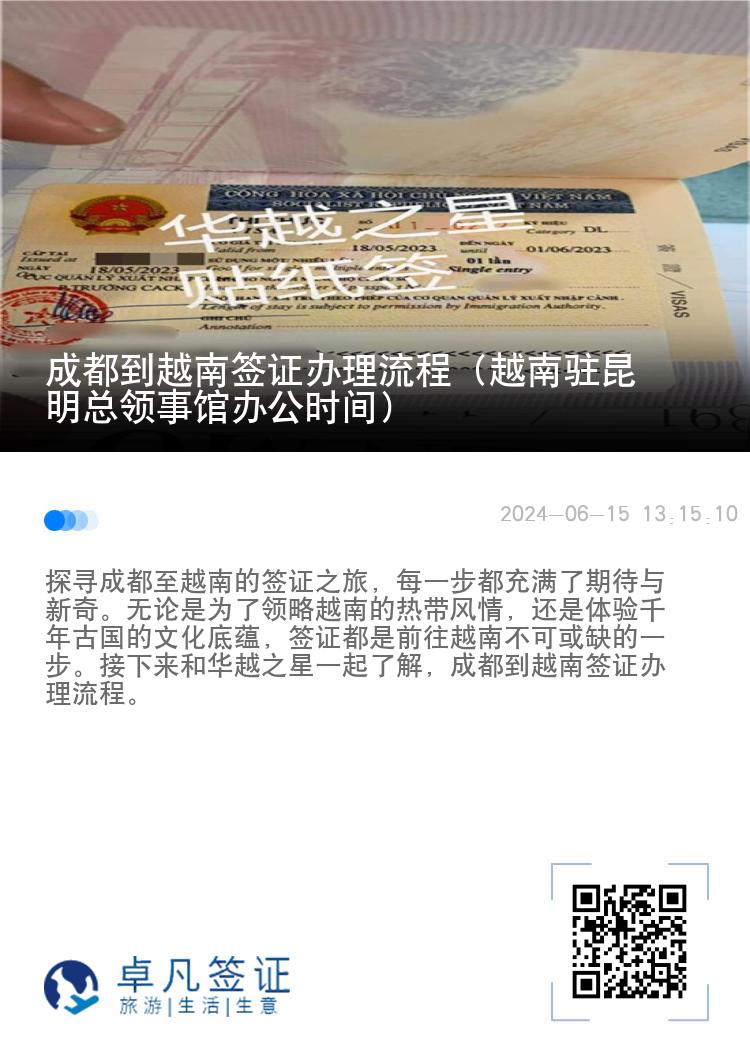 成都到越南簽證辦理流程（越南駐昆明總領事館辦公時間）