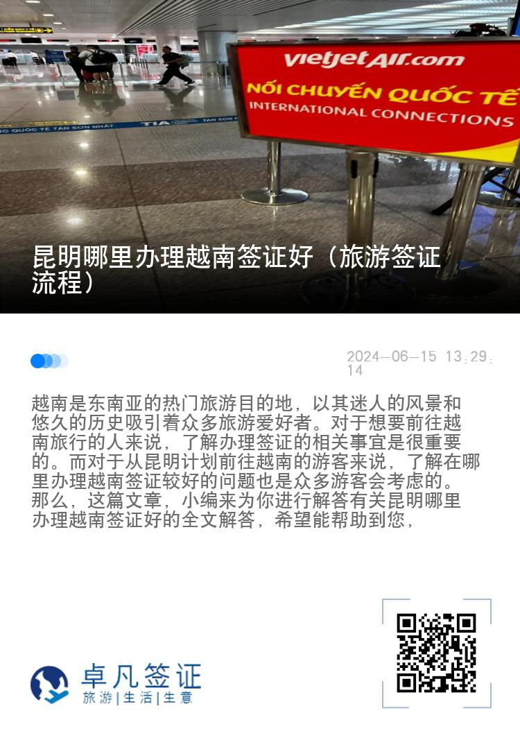 昆明哪里辦理越南簽證好（旅游簽證流程）