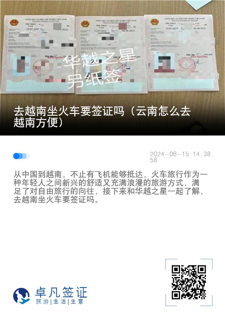 去越南坐火車要簽證嗎（云南怎么去越南方便）