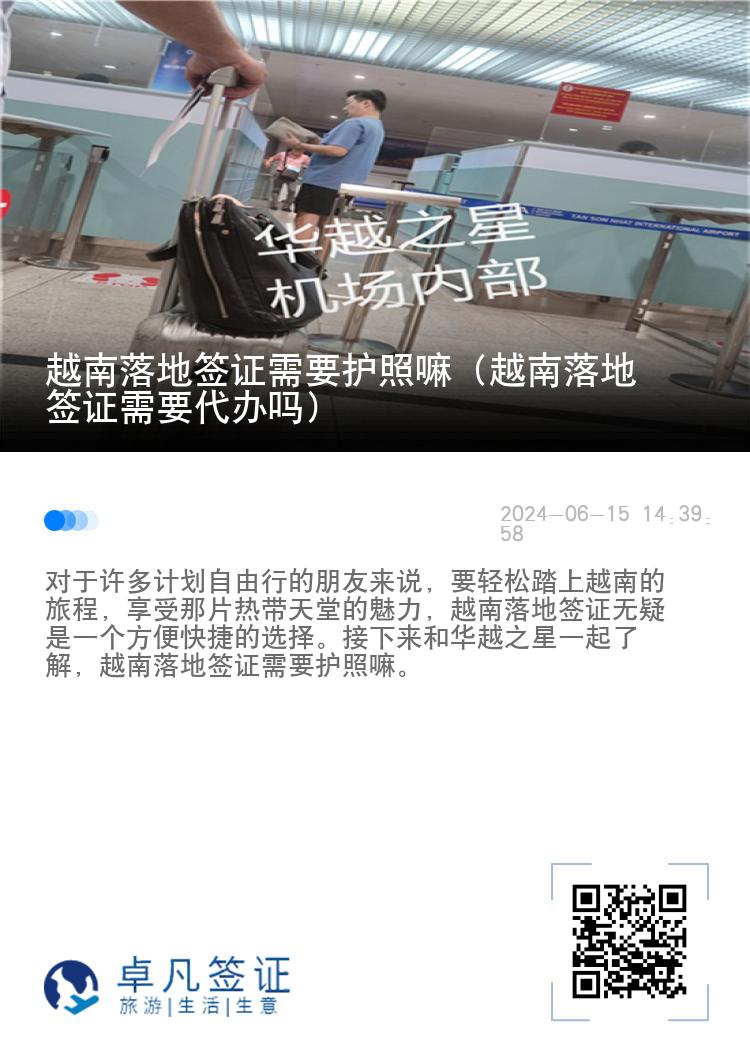 越南落地簽證需要護(hù)照嘛（越南落地簽證需要代辦嗎）