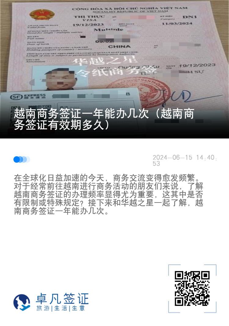 越南商務簽證一年能辦幾次（越南商務簽證有效期多久）