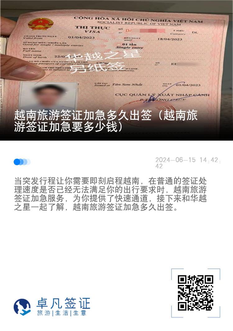 越南旅游簽證加急多久出簽（越南旅游簽證加急要多少錢）