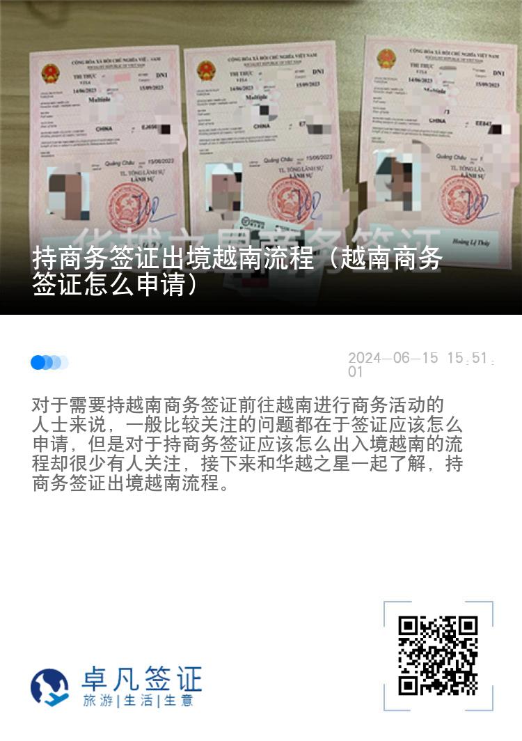 持商務(wù)簽證出境越南流程（越南商務(wù)簽證怎么申請）