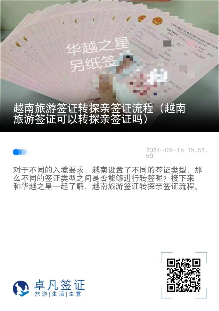 越南旅游簽證轉(zhuǎn)探親簽證流程（越南旅游簽證可以轉(zhuǎn)探親簽證嗎）