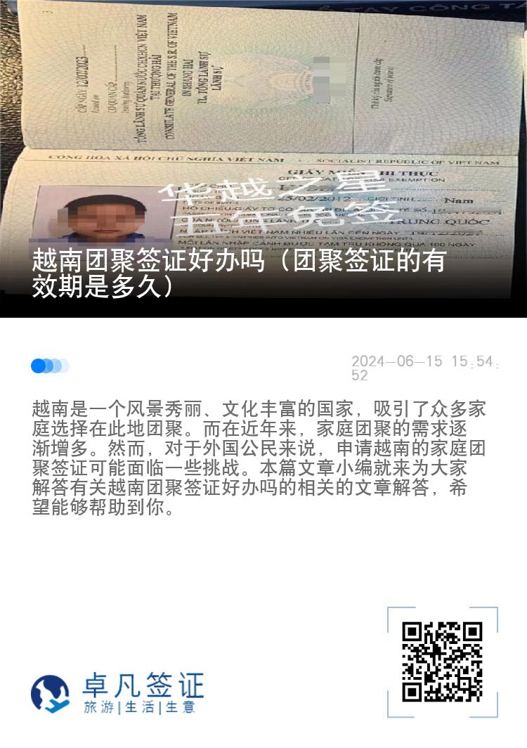 越南團(tuán)聚簽證好辦嗎（團(tuán)聚簽證的有效期是多久）