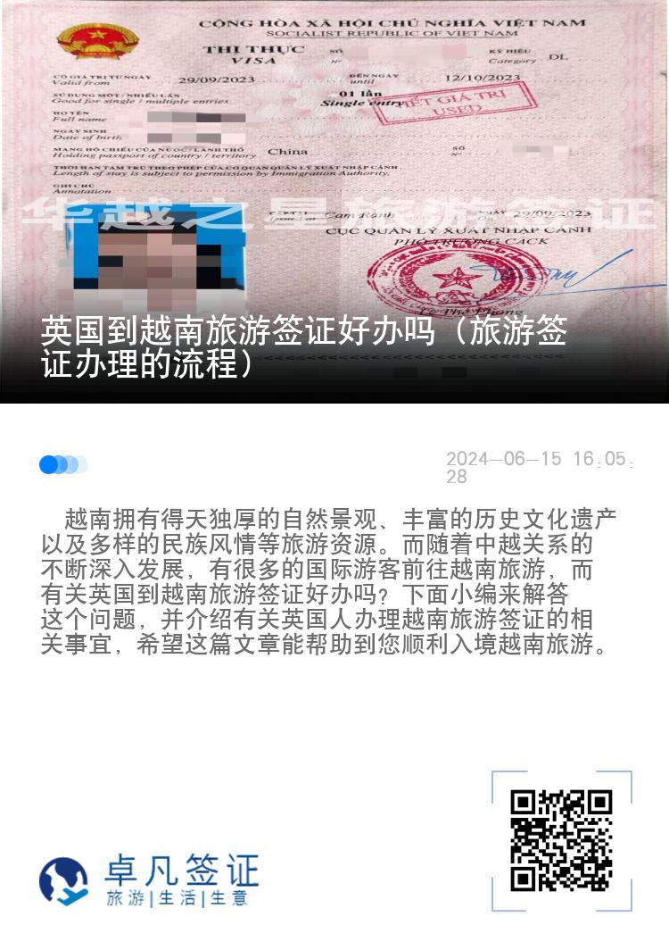 英國(guó)到越南旅游簽證好辦嗎（旅游簽證辦理的流程）