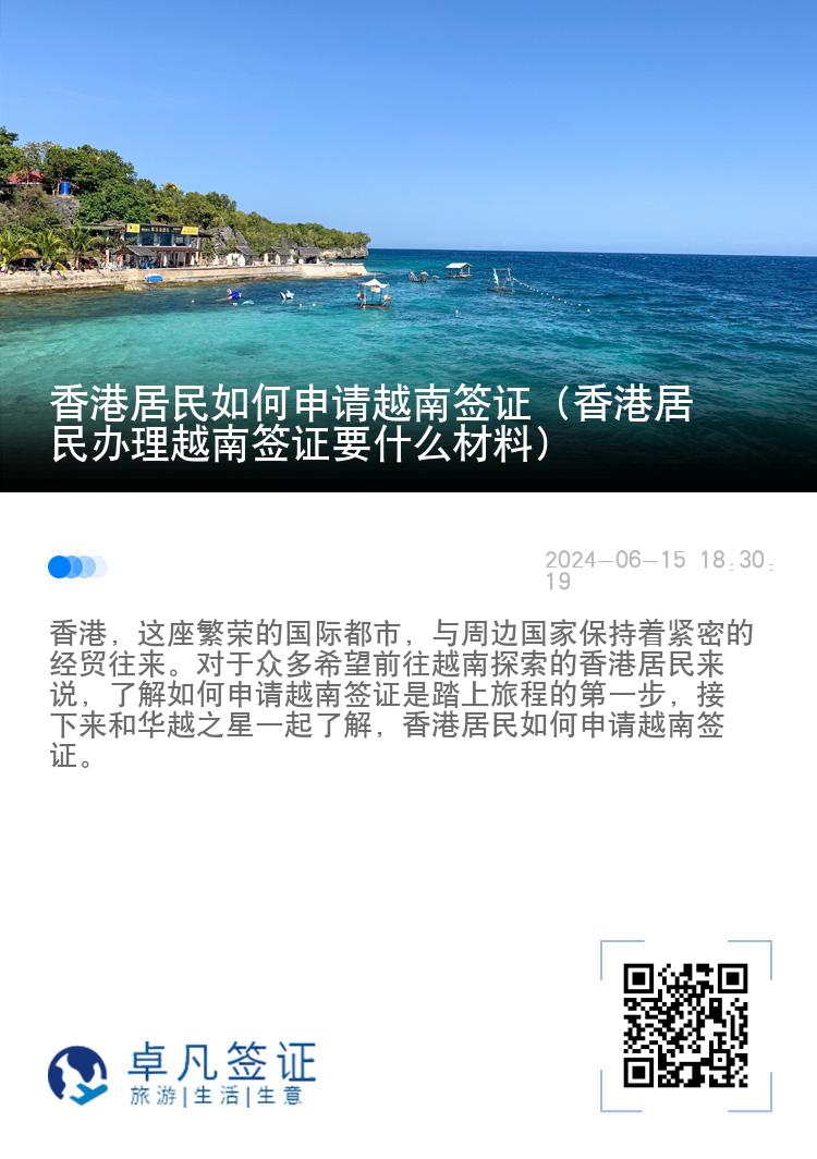 香港居民如何申請越南簽證（香港居民辦理越南簽證要什么材料）