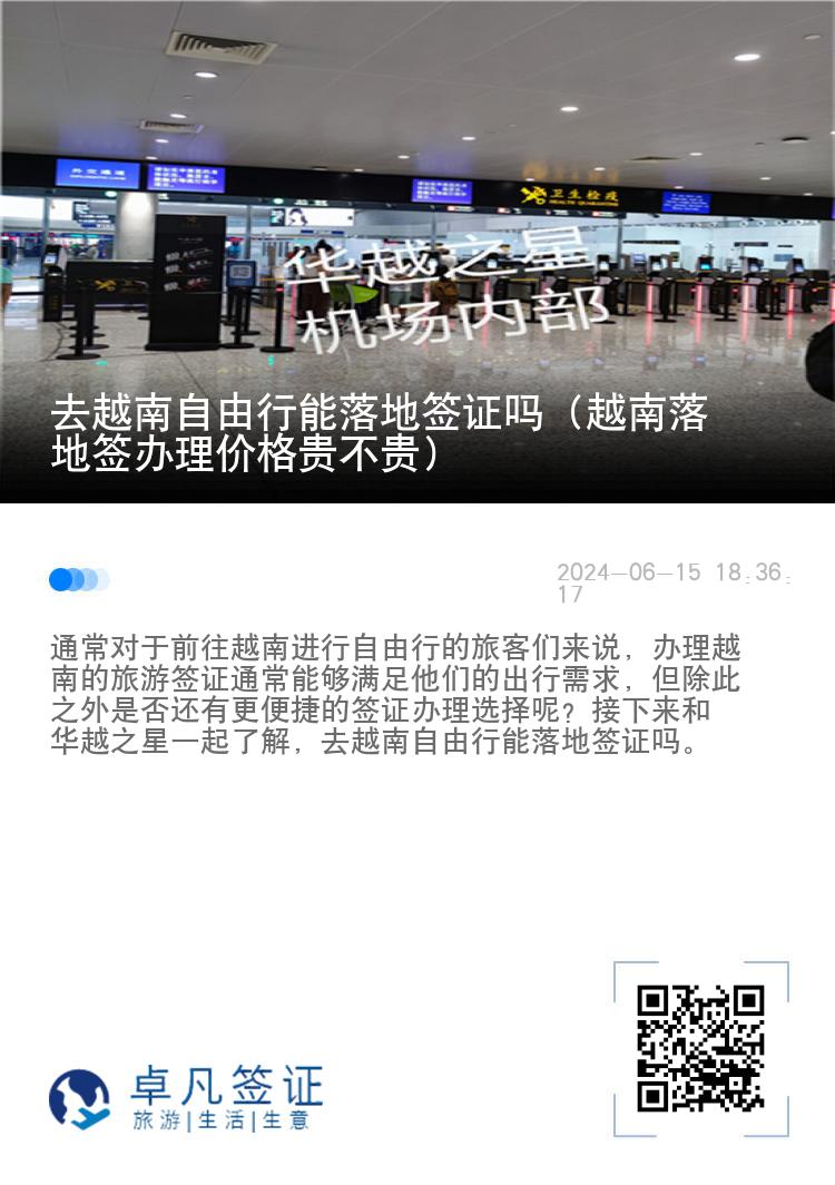去越南自由行能落地簽證嗎（越南落地簽辦理價格貴不貴）