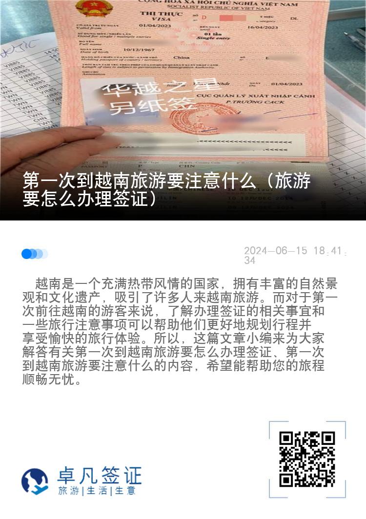 第一次到越南旅游要注意什么（旅游要怎么辦理簽證）
