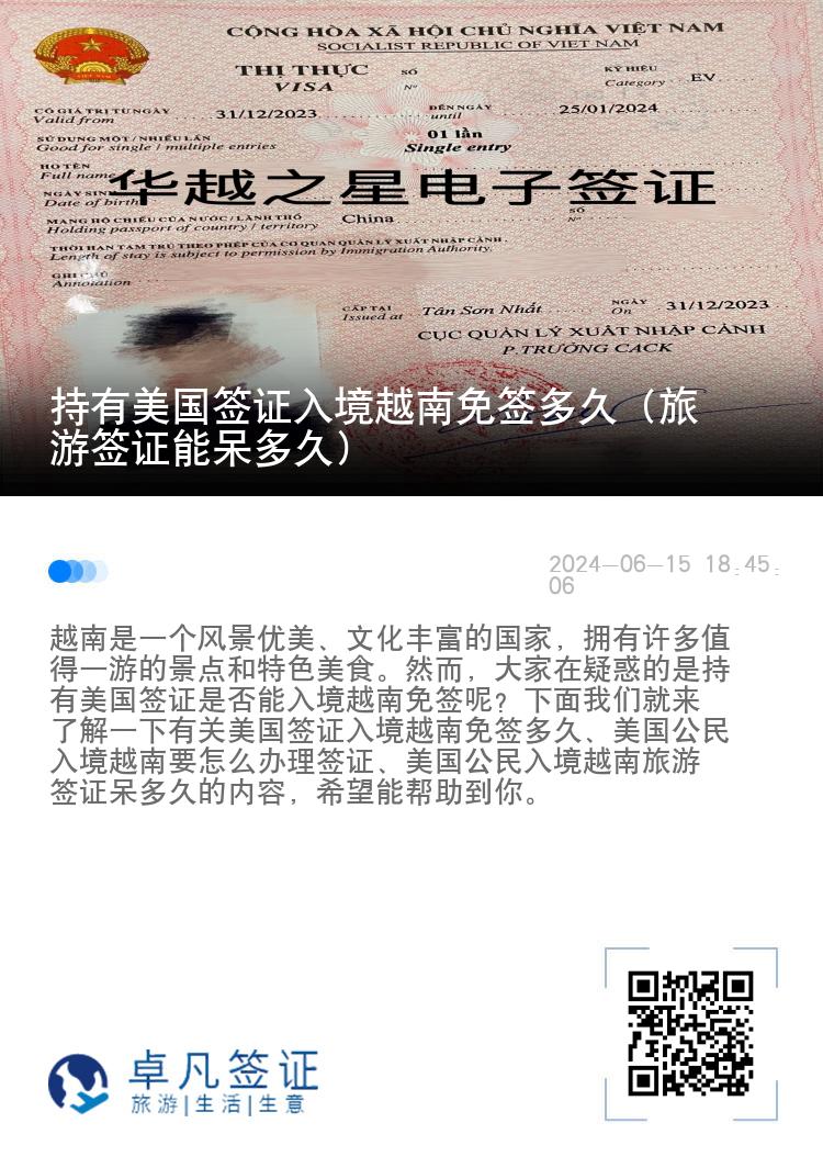 持有美國簽證入境越南免簽多久（旅游簽證能呆多久）