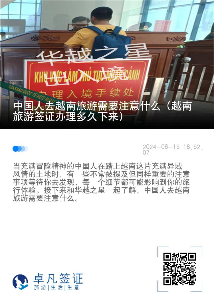 中國人去越南旅游需要注意什么（越南旅游簽證辦理多久下來）