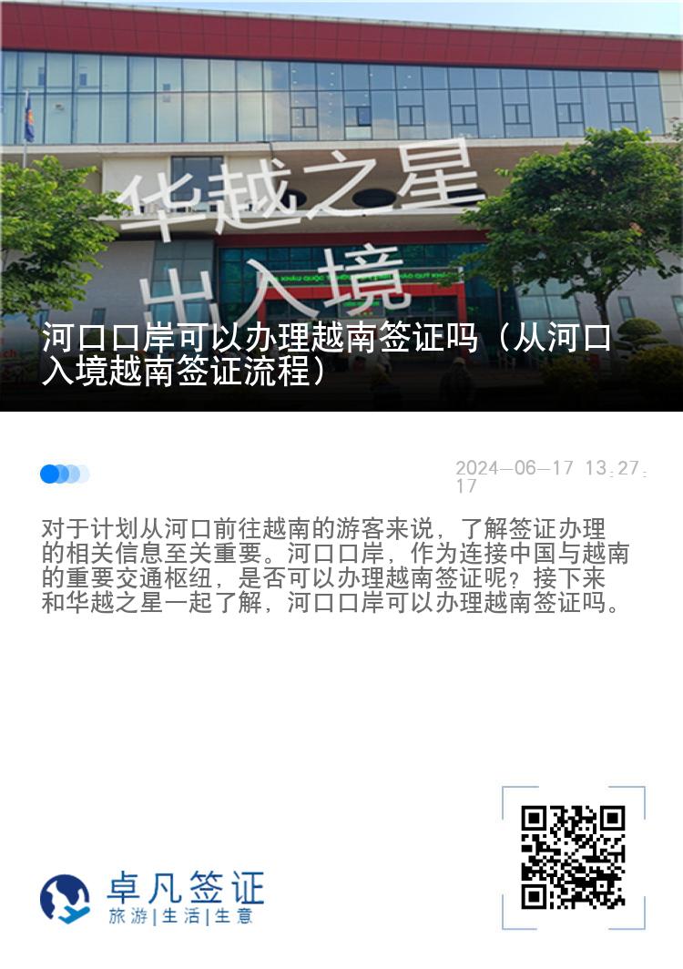 河口口岸可以辦理越南簽證嗎（從河口入境越南簽證流程）