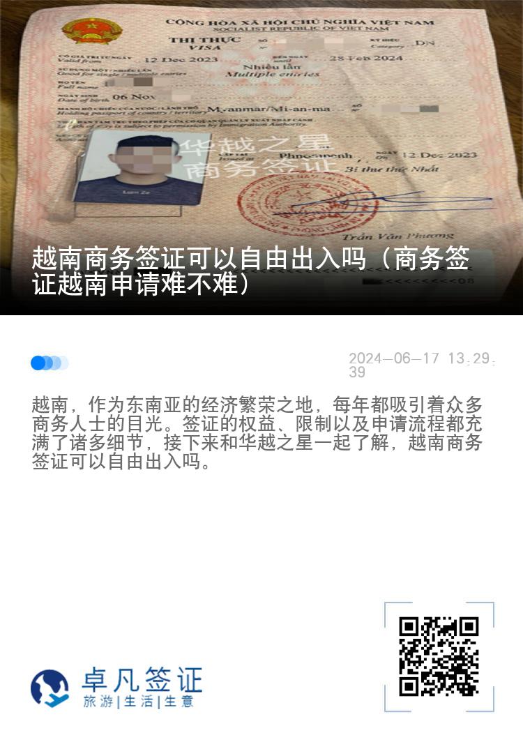 越南商務(wù)簽證可以自由出入嗎（商務(wù)簽證越南申請難不難）
