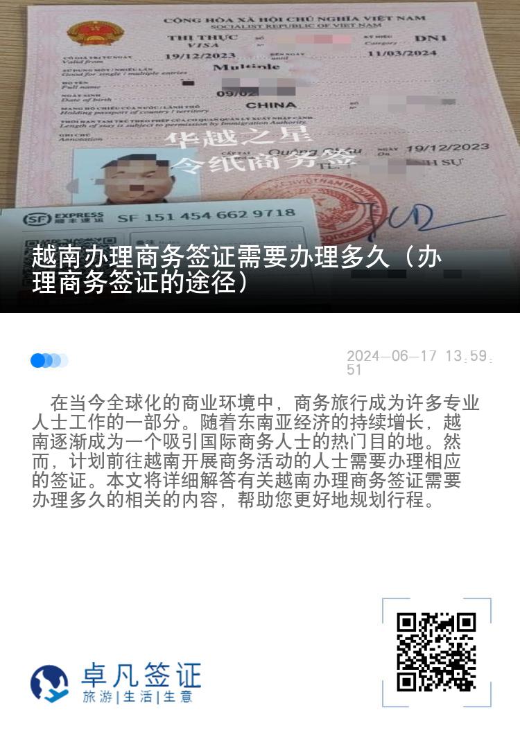 越南辦理商務(wù)簽證需要辦理多久（辦理商務(wù)簽證的途徑）