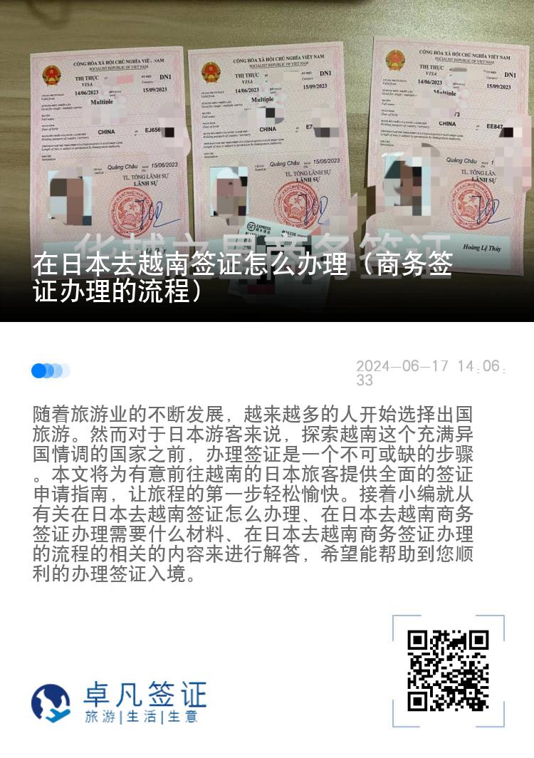在日本去越南簽證怎么辦理（商務(wù)簽證辦理的流程）
