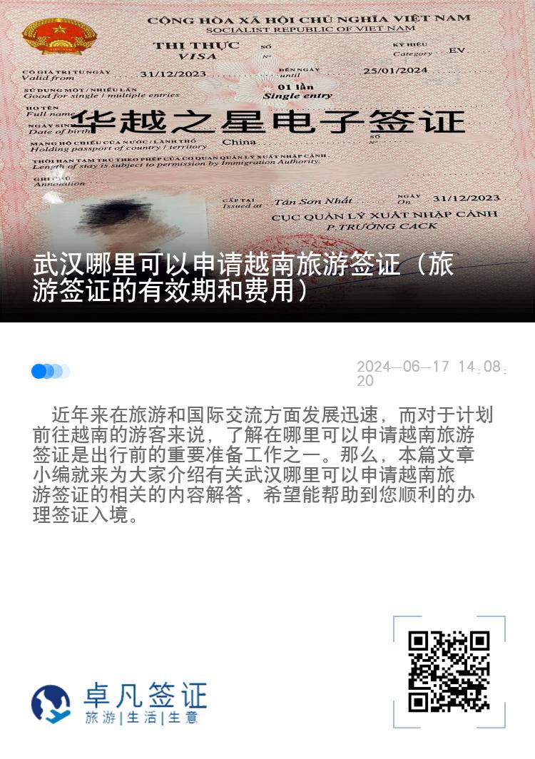 武漢哪里可以申請(qǐng)?jiān)侥下糜魏炞C（旅游簽證的有效期和費(fèi)用）