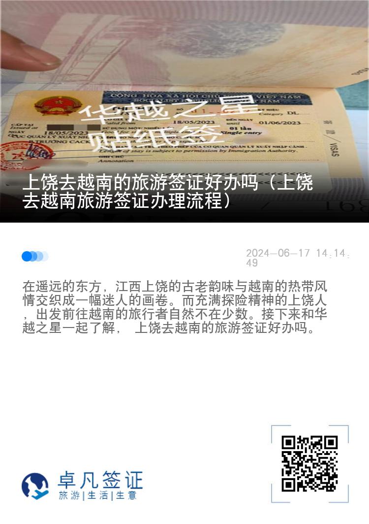 上饒去越南的旅游簽證好辦嗎（上饒去越南旅游簽證辦理流程）