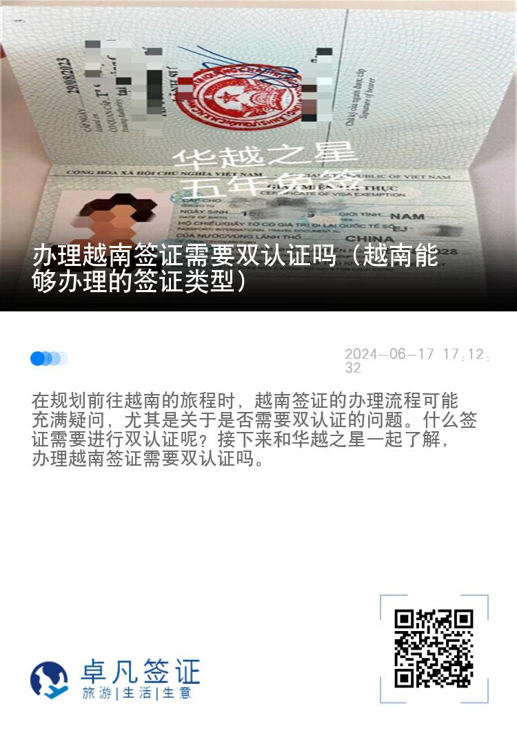 辦理越南簽證需要雙認(rèn)證嗎（越南能夠辦理的簽證類型）