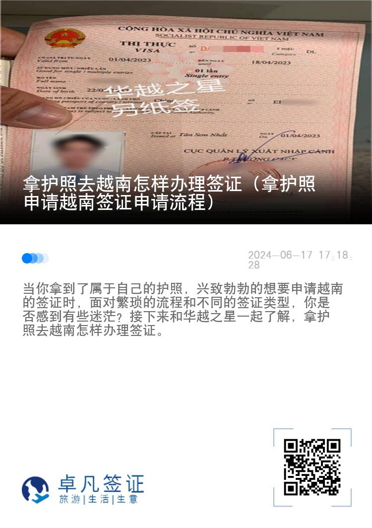 拿護(hù)照去越南怎樣辦理簽證（拿護(hù)照申請(qǐng)?jiān)侥虾炞C申請(qǐng)流程）