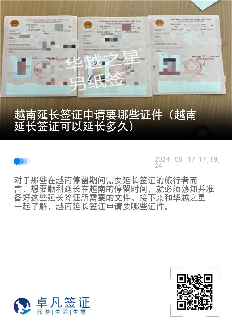 越南延長(zhǎng)簽證申請(qǐng)要哪些證件（越南延長(zhǎng)簽證可以延長(zhǎng)多久）