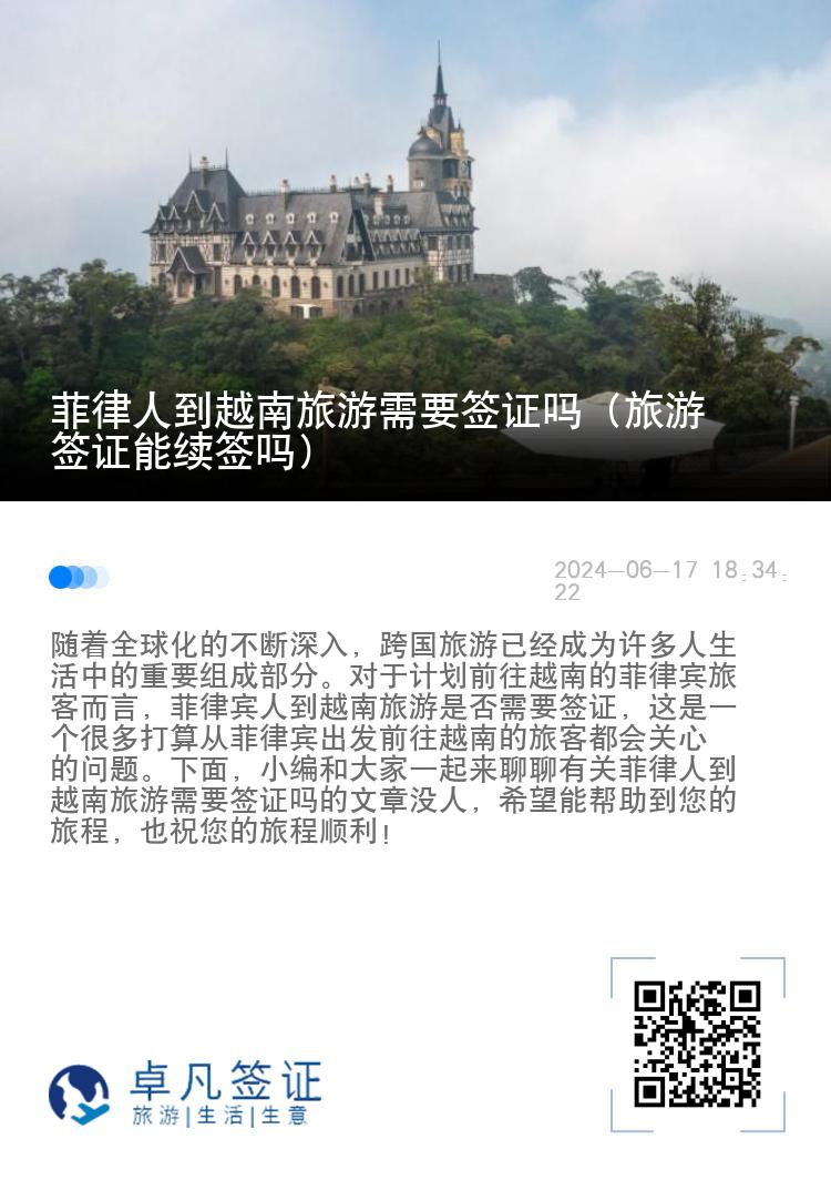 菲律人到越南旅游需要簽證嗎（旅游簽證能續(xù)簽嗎）