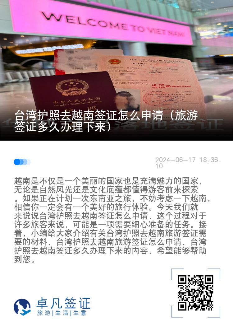 臺灣護(hù)照去越南簽證怎么申請（旅游簽證多久辦理下來）
