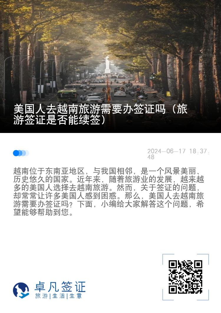 美國人去越南旅游需要辦簽證嗎（旅游簽證是否能續(xù)簽）
