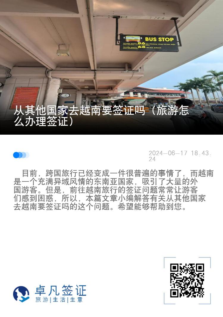 從其他國(guó)家去越南要簽證嗎（旅游怎么辦理簽證）