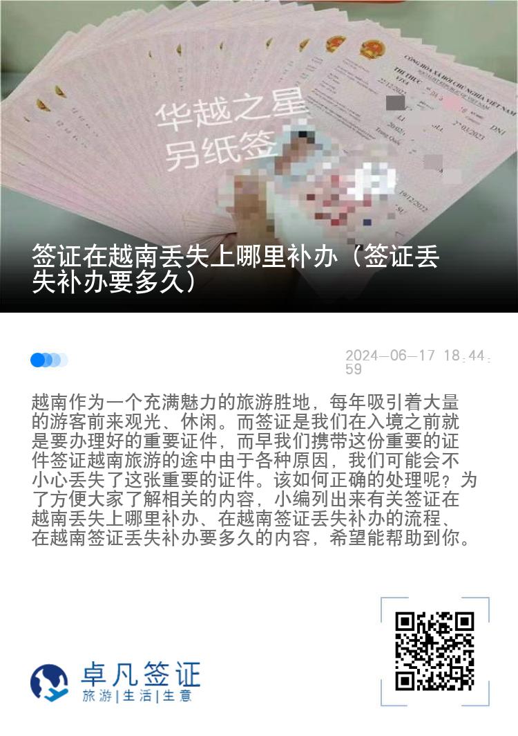 簽證在越南丟失上哪里補(bǔ)辦（簽證丟失補(bǔ)辦要多久）