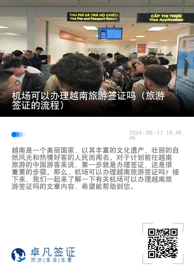 機(jī)場可以辦理越南旅游簽證嗎（旅游簽證的流程）