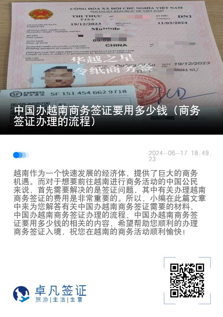 中國辦越南商務(wù)簽證要用多少錢（商務(wù)簽證辦理的流程）