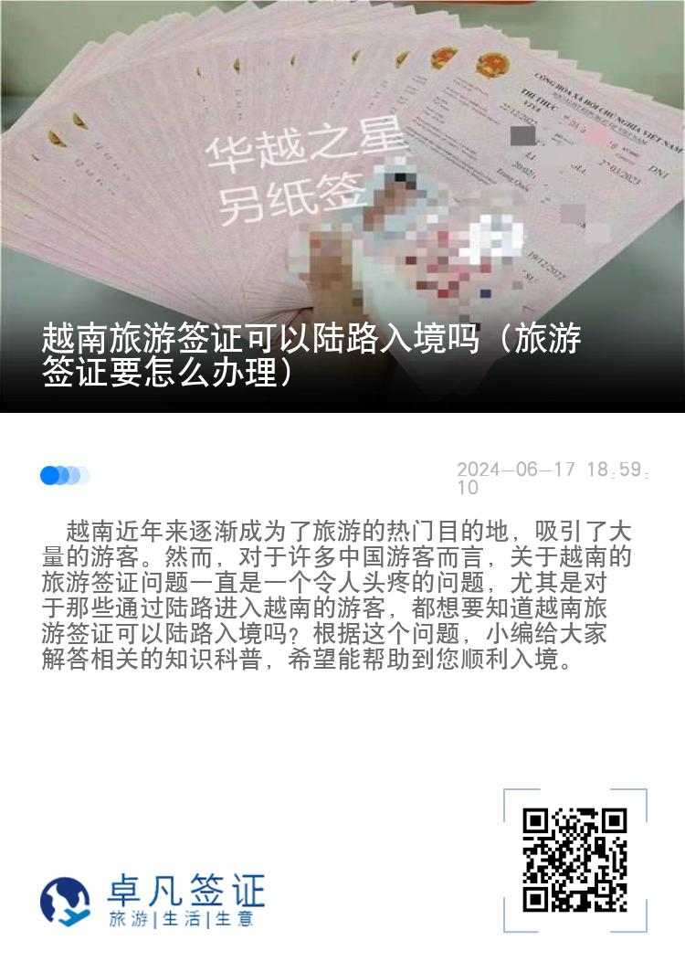 越南旅游簽證可以陸路入境嗎（旅游簽證要怎么辦理）