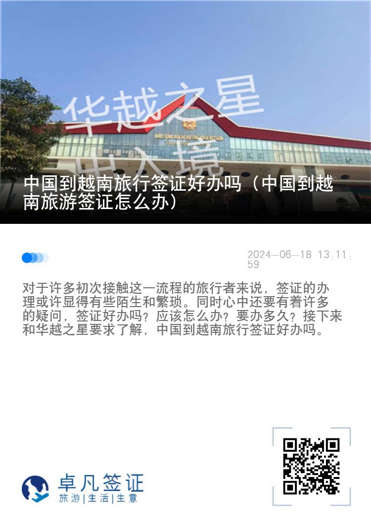 中國到越南旅行簽證好辦嗎（中國到越南旅游簽證怎么辦）